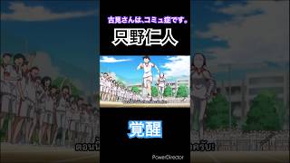 【古見さんは、コミュ症です。】只野仁人、覚醒