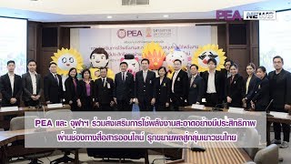 PEA และ จุฬาฯ ร่วมส่งเสริมการใช้พลังงานสะอาดอย่างมีประสิทธิภาพ