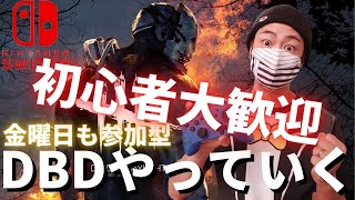 【DBD】誰でも参加型デッドバイデイライト生配信【実況】