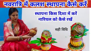 नवरात्रि में कलश स्थापना कैसे करें || Navratri Puja mein Kalash sthapna kaise karen...