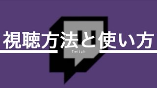 今話題のゲーム配信サイト「Twitch」の視聴方法と使い方を解説