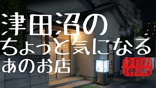 【飲み歩き】津田沼のちょっと気になるあのお店【今日の1杯#99】