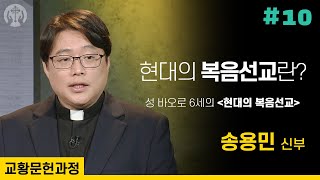 교황문헌과정 [5-1강] 복음화 핵심정리│성 바오로 6세 권고 현대의 복음선교