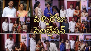 మా అన్నయ్య \u0026 వదిన పెళ్ళి రోజు సెలబ్రేషన్ | Wedding anniversary celebration vlog #vlog