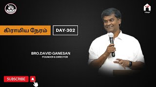 கிராமிய நேரம் | Bro. David Ganesan | #amenvillagetv | #vmm