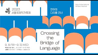 [2023 서울국제작가축제] 언어의 다리를 건너 - Crossing the Bridge of Language