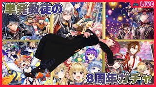 【黒ウィズ】8周年ガチャをあくまでも控えめに回す単発信者【ガチャ動画】