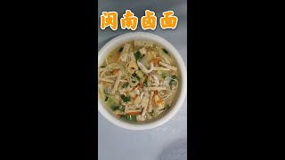 泉州特色闽南卤面的做法，福建美食主食两块钱面条煮一大锅#Shorts