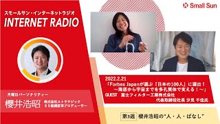 2月21日（月）「Forbes Japanが選ぶ「日本の100人」に選出！ ～海底から宇宙までを多孔質体で支える！〜」櫻井浩昭の“人・人・ばなし”第９５回