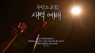 20210524 목감 두란노교회 새벽예배