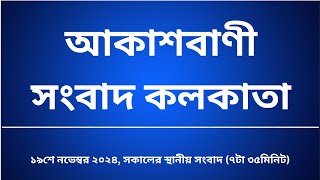 স্থানীয় সংবাদ সকাল ৭টা৩৫মিনিট ১৯-১১-২০২৪, আকাশবাণী সংবাদ কলকাতা, আজকের বাংলা খবর