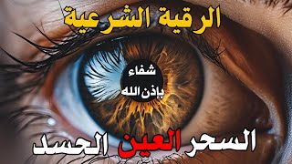 الرقية الشرعية  | رقية شرعية قوية | لعلاج السحر و العين و الحسد بإذن الله -القارئ أيوب مصعب