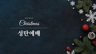 241225 성탄예배설교