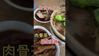 巴生美食肉骨茶就在益香肉骨茶