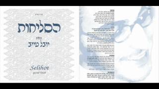 יובל טייב - ה' שמע אביונך | סליחות - youval taieb -shma evyoncha | selichot