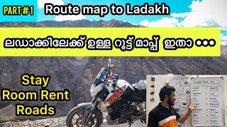 ലഡാക്കിലേക്ക് ഉള്ള റൂട്ട് മാപ്പ്  ഇതാ ••• | Route map to Ladakh | malayalam