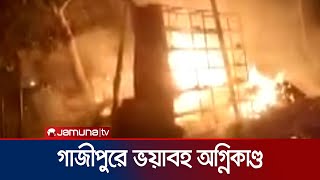 গাজীপুরের শ্রীপুরে একটি তুলার দোকানে ভয়াবহ আগুন | Gazipur Fire | Jamuna TV