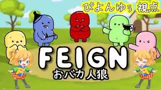 【1/14 FEIGN】今日から主催していくぞおおお！！　＃ひるからふぇいん【おバカ人狼】