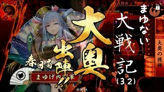 【戦国大戦ver3.20D】まゆないの大戦記(３２)