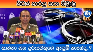 මදුරන්කුලිය නිධන් හාරපු සිද්ධිය.. අභිරහස් ඇඳුම් කාගේද..?