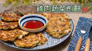 #170 雞肉蔬菜煎餅 【阿紘ㄟ灶咖】
