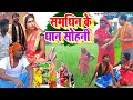 समधिन के धान सोहनी [ New Comedy ] Samdhin Ke Dhan Sohani Comedy  बिनेसर चाचा के @UdaydoctorBodhgaya