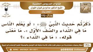 [618 /1350] جاء في الحديث « لو يعلم الناس ما في النداء والصف الأول ». ما معنى قوله: «ما في النداء»؟