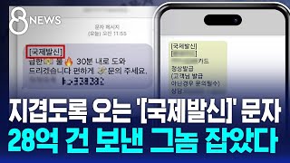 지겹도록 오는 '[국제발신]' 문자…28억 건 보낸 그놈 잡았다 / SBS 8뉴스