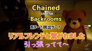 リアルフレンドとくま脱出ゲームやったら本名バンバン出しまくりのはちゃめちゃ【Chained in the Backrooms   】