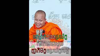 ខឹងខុសខឹងខាតខឹងខូច នៅម្នាក់ឯងឲ្យប្រយ័ត្នគំនិត នៅជាមួយញាតិមិត្តឲ្យប្រយ័ត្នសម្ដី