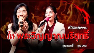 ชีวิตหลังพบไฟพระวิญญาณบริสุทธิ์  (คุณเเพทตี้, คุณออย) คำพยานชีวิต