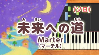 新曲！みんなのうた『未来への道』／Marter(マーテル)【ピアノソロ】