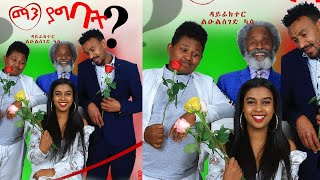 ማን ያግባት Man Yagbat Trailer Ethiopian movie 2020