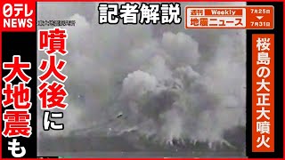 【解説】富士山麓で震度3の地震  桜島噴火警戒レベル5の理由は？『週刊地震ニュース』