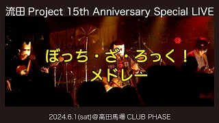 流田Project「ぼっち・ざ・ろっく！メドレー(結束バンド)」Cover LIVE映像 2024.6.1［15周年LIVE］