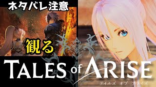 観るゲーム【テイルズオブアライズ】#1 / 心の黎明を告げるRPG / ネタバレ注意【観るゲームストーリー】Tales of ARISE