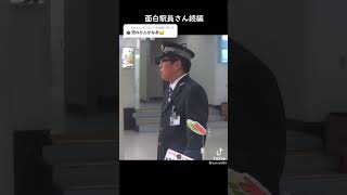 面白い駅員さん2