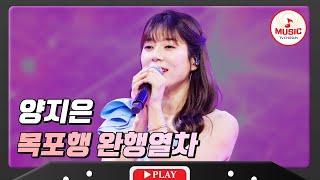 아름다운 트롯 팔색조 眞의 보컬에 취하는 양지은 - '목포행 완행열차' ♪ #화요일은밤이좋아 #TVCHOSUNMUSIC (TV CHOSUN 240319 방송)