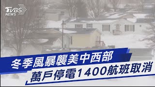 冬季風暴襲美中西部 萬戶停電1400航班取消｜TVBS新聞 @TVBSNEWS01