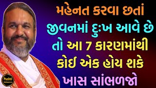 મહેનત કરવા છતાં જીવનમાં દુઃખ આવે છે તો આ 7 કારણમાંથી કોઈ એક હોય શકે ખાસ સાંભળજો | Shri Dwarkeshlalji