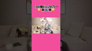 100种kiss技巧👄😙 第 6 集😙1 #感情 #情侶 #接吻 #親吻 #夫妻 #同居 #熱門 #戀愛 #女性智慧