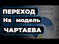 как перейти в модель чартаева