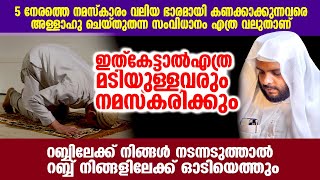 ഇത്കേട്ടാൽഎത്രമടിയുള്ളവരും നമസ്കരിക്കുംറബ്ബിലേക്ക് നിങ്ങൾനടന്നടുത്താൽ റബ്ബ്നിങ്ങളിലേക്ക്ഓടിയെത്തും