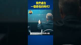 我們處在一個奇怪的時代？ | #信不信由你 #shorts