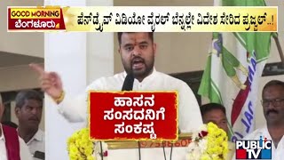 ಪ್ರಜ್ವಲ್ ರೇವಣ್ಣ ಎಲ್ಲಿ..? | ಪಬ್ಲಿಕ್ ಟಿವಿ