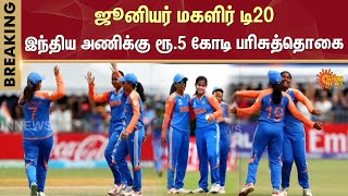 ஜூனியர் மகளிர் டி20 - இந்திய அணிக்கு ரூ.5 கோடி பரிசுத்தொகை | India Team | Junior India Team