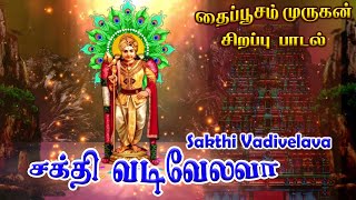 சக்தி வடிவேலா | Sakthi Vadivela | தை கிருத்திகை சிறப்பு பாடல் | Thai Kirthigai Special Songs | HD