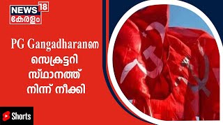 CITU പ്രവർത്തകൻ ആത്മഹത്യ ചെയ്‌ത സംഭവത്തിൽ PG Gangadharanനെ സെക്രട്ടറി സ്ഥാനത്ത് നിന്ന് നീക്കി#Shorts