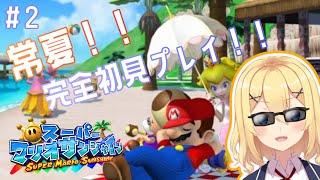 【スーパーマリオ3Dコレクション】スーパーマリオサンシャイン完全初見プレイ！！＃２【新人Vtuber花宮茅愛：バ美肉】