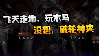 第五人格：WOvsACT 飞天走地，玩木马！没想，破轮神夹| Identity V | アイデンティティV